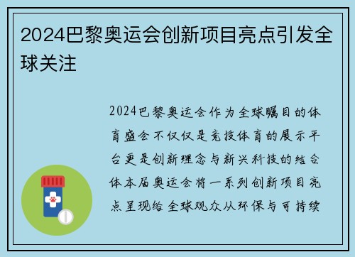 2024巴黎奥运会创新项目亮点引发全球关注