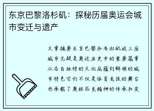 东京巴黎洛杉矶：探秘历届奥运会城市变迁与遗产