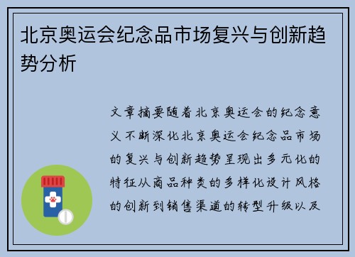 北京奥运会纪念品市场复兴与创新趋势分析