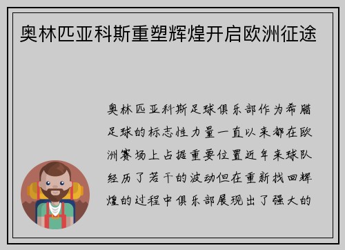 奥林匹亚科斯重塑辉煌开启欧洲征途