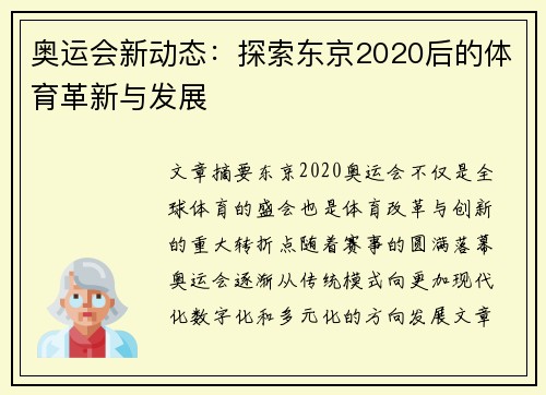 奥运会新动态：探索东京2020后的体育革新与发展