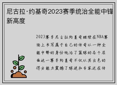 尼古拉·约基奇2023赛季统治全能中锋新高度