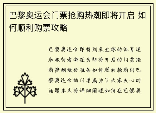 巴黎奥运会门票抢购热潮即将开启 如何顺利购票攻略