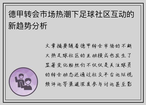德甲转会市场热潮下足球社区互动的新趋势分析