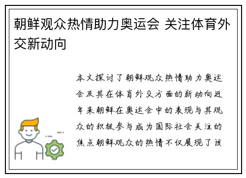 朝鲜观众热情助力奥运会 关注体育外交新动向