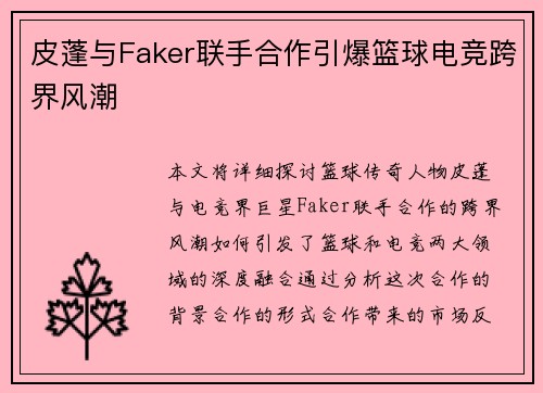 皮蓬与Faker联手合作引爆篮球电竞跨界风潮