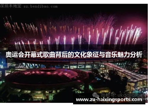 奥运会开幕式歌曲背后的文化象征与音乐魅力分析